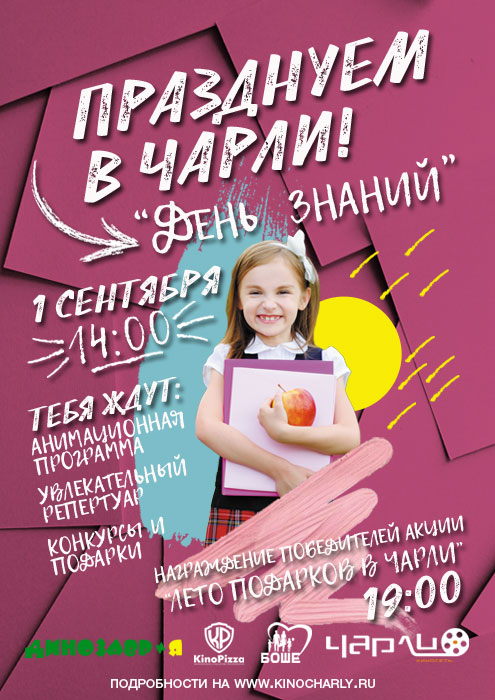 День знаний в «Чарли»!
