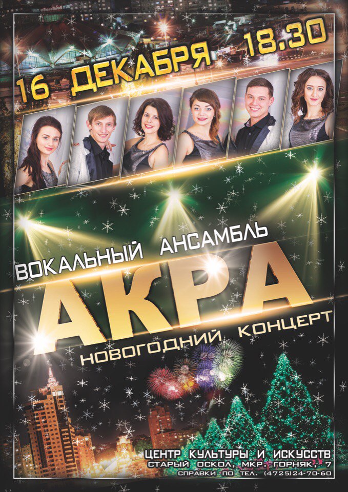 Новогодний концерт вокального ансамбля «Акра»