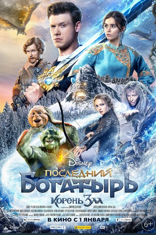 Последний богатырь: Корень зла