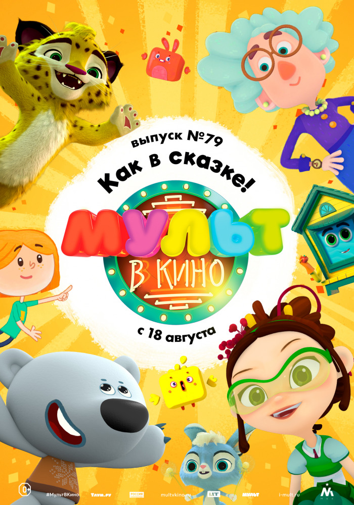 "МУЛЬТ в кино" в Чарли и Синема 5. Выпуск №79. Как в сказке!