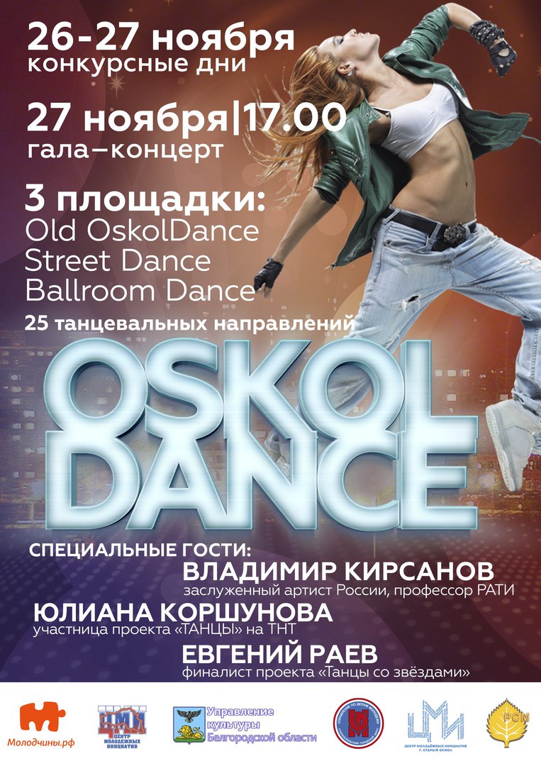 «ОСКОЛДАНС»-2016