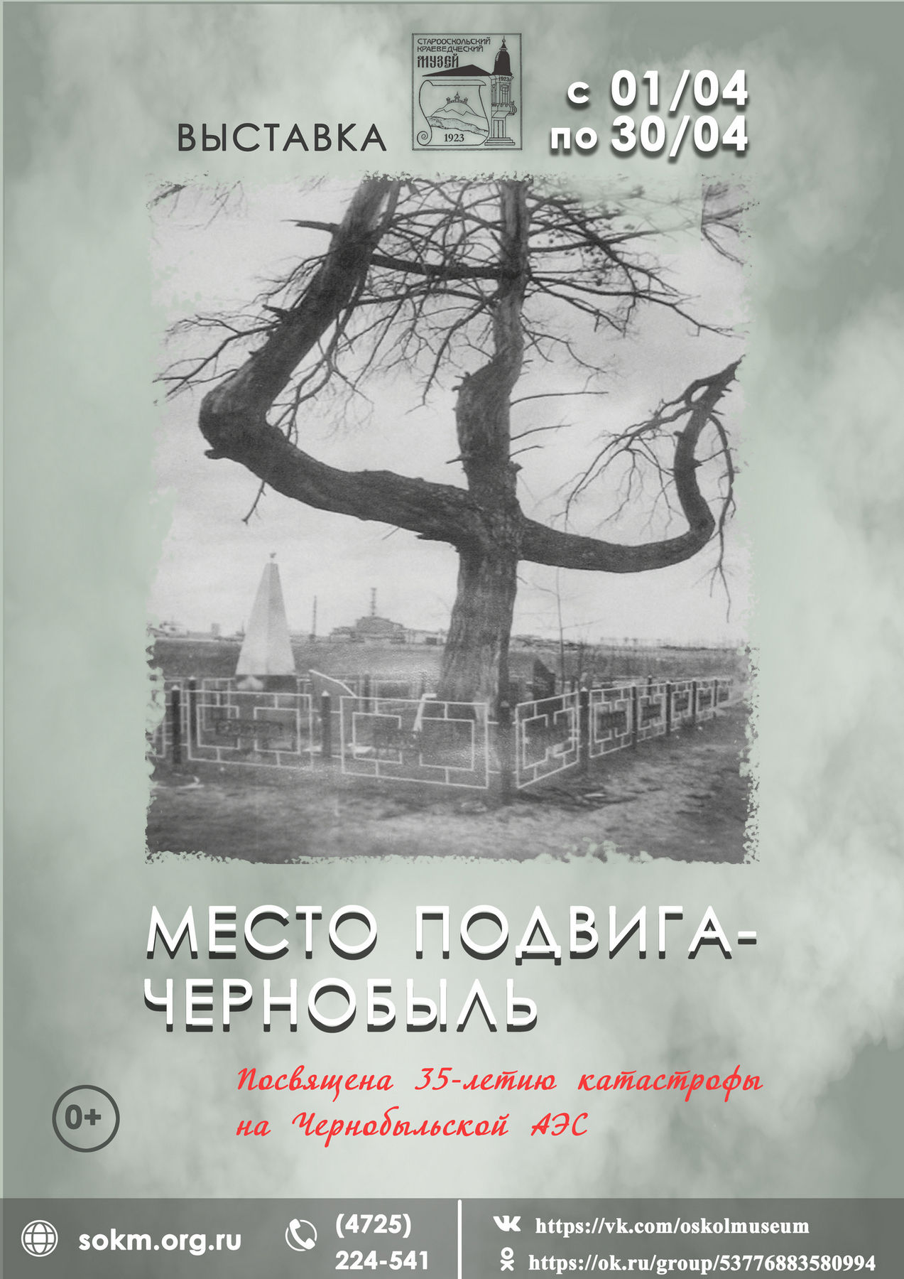Место подвига - Чернобыль