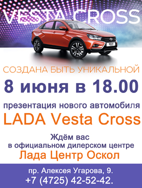 Презентация нового автомобиля LADA Vesta Cross