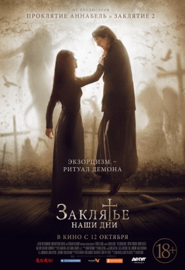 Заклятье. Наши дни