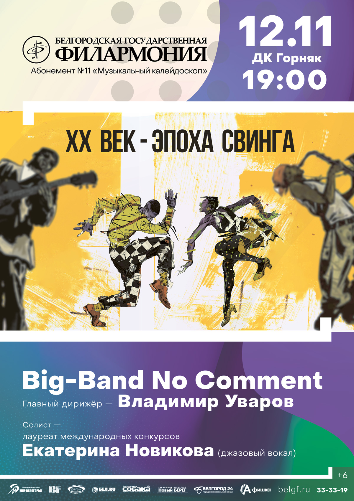 Биг-бэнд No Comment