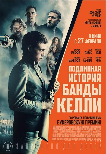 Подлинная история банды Келли