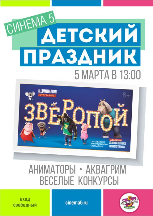 Детский праздник «Зверопой»