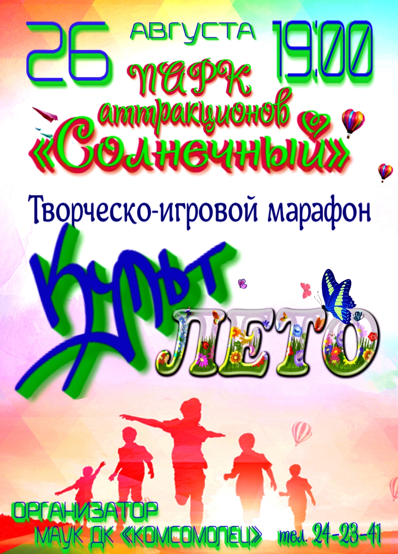 Творческо-игровой марафон «Культ-Лето»