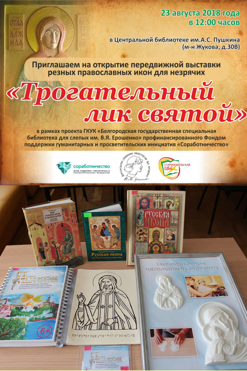 Выставка резных православных икон для незрячих