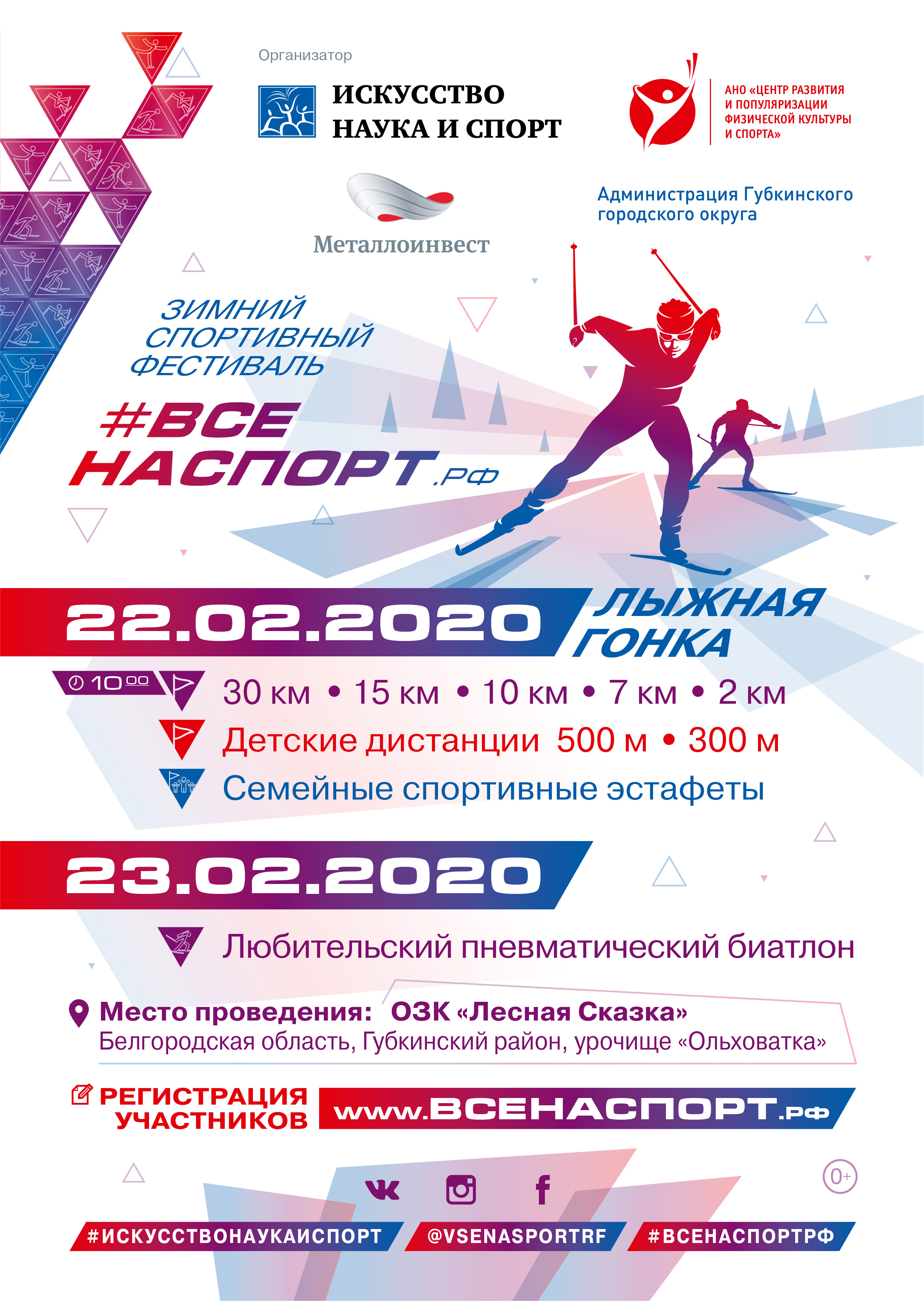 Зимний спортивный семейный фестиваль #ВСЕНАСПОРТрф