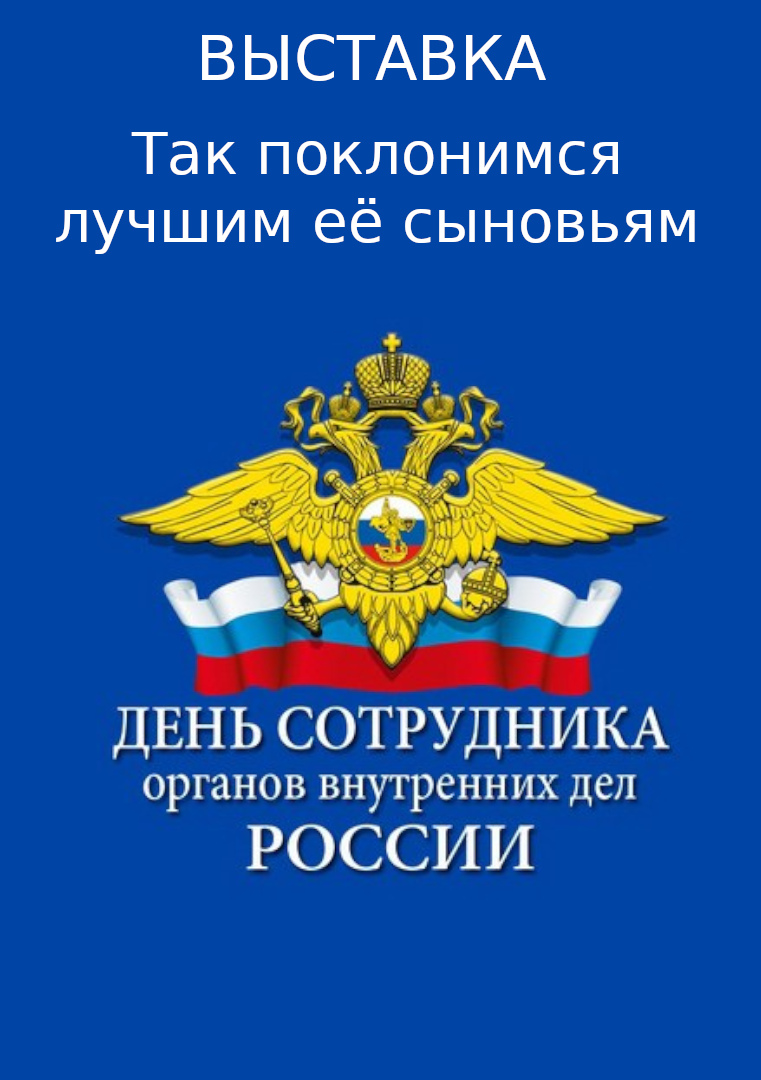 Мини-выставка «Так поклонимся лучшим её сыновьям!»