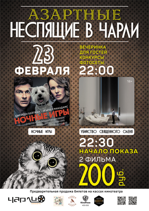«Азартные Неспящие в Чарли»!