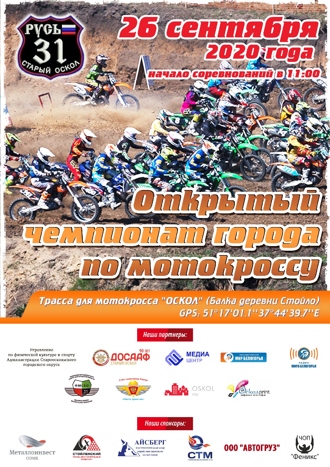 Открытый чемпионат города по мотокроссу