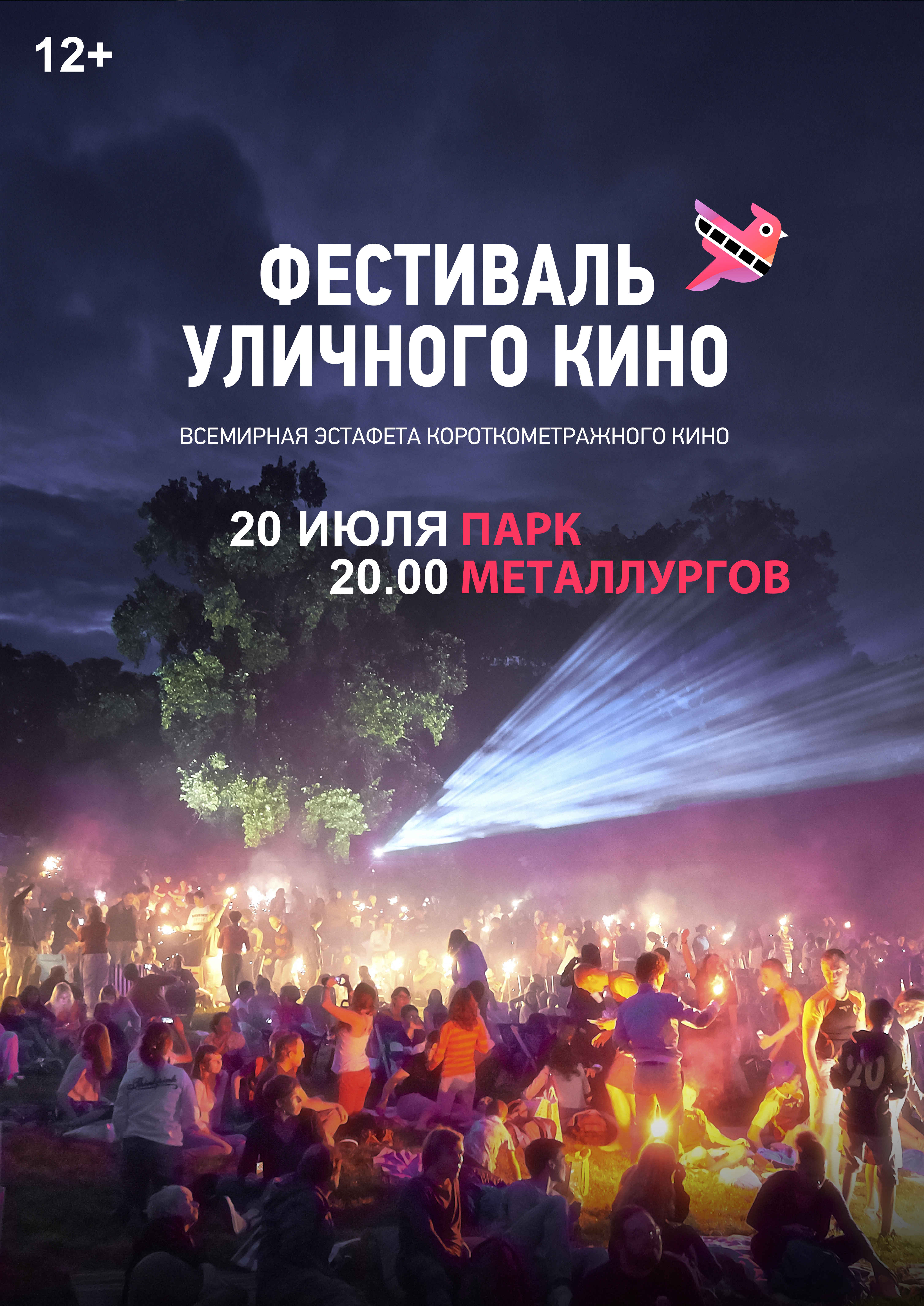 Фестиваль уличного кино
