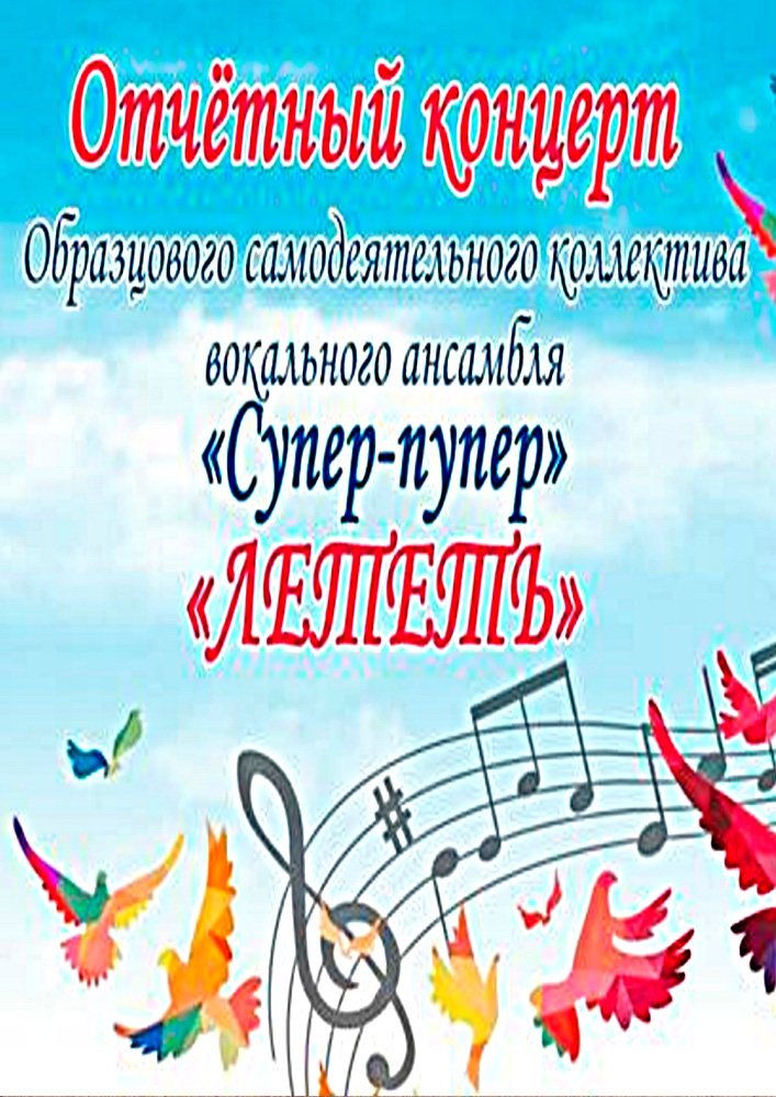 "Лететь: Концерт вокального ансамбля "Супер-пупер"