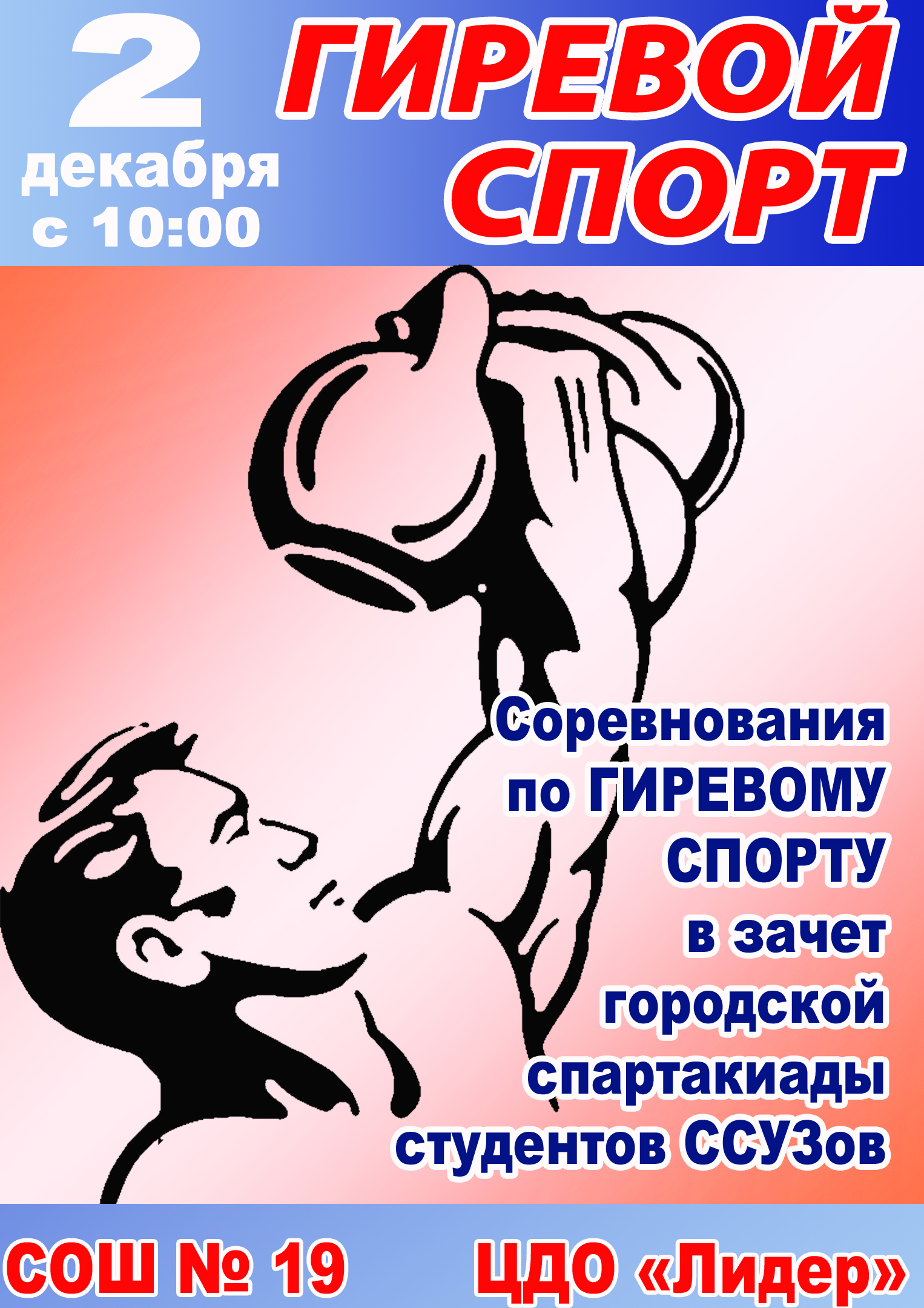 Соревнования по гиревому спорту