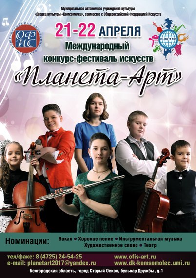 Международный конкурс-фестиваль искусств "Планета-Арт"