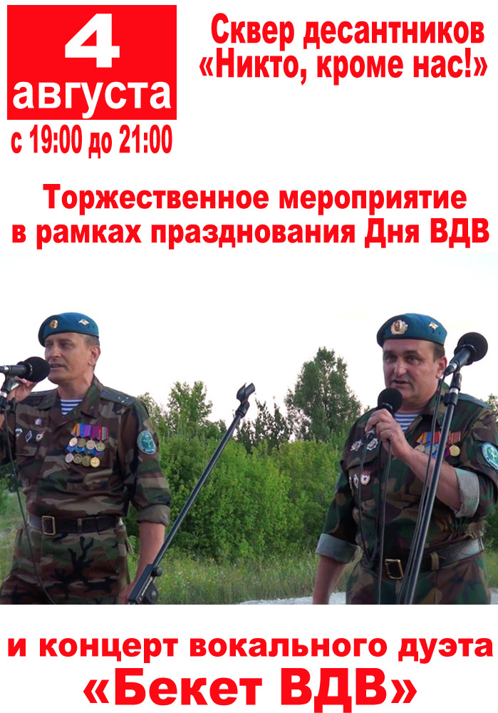 Торжественное мероприятие в рамках празднования Дня ВДВ и концерт вокального дуэта «Бекет ВДВ»