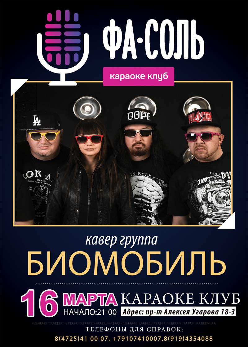 Кавер группа БИОМОБИЛЬ в караоке-клубе ФА-СОЛЬ