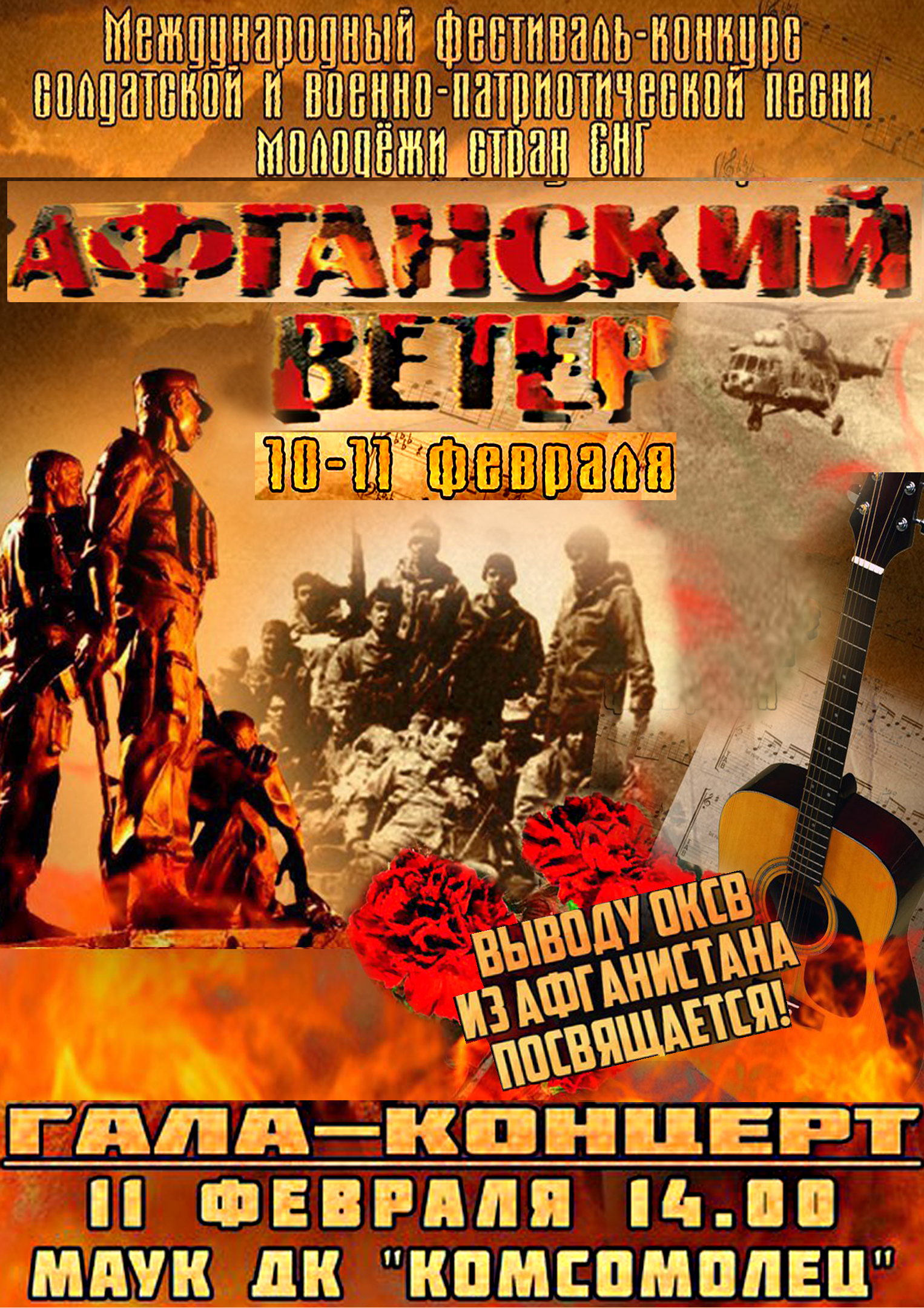 Фестиваль «Афганский ветер»
