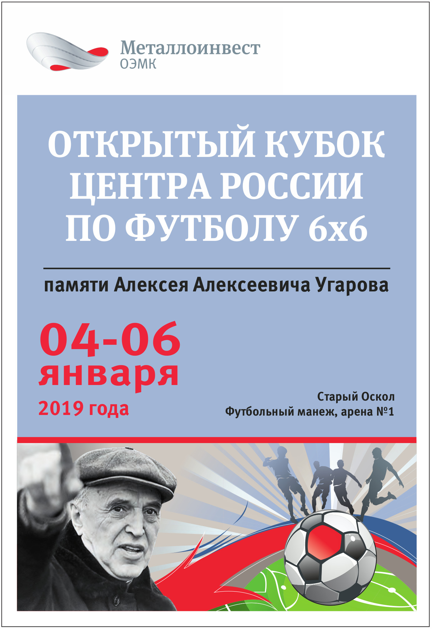 Открытый кубок Центра России по футболу 6х6
