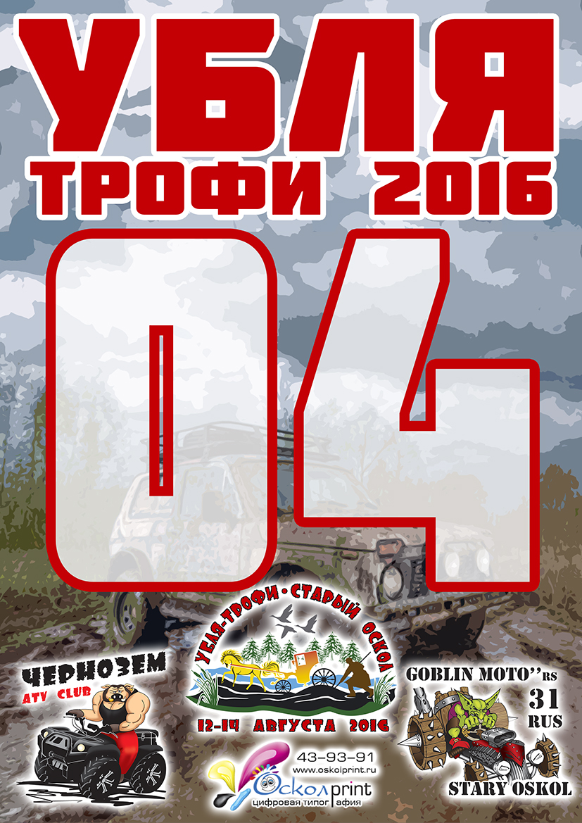 Убля-трофи