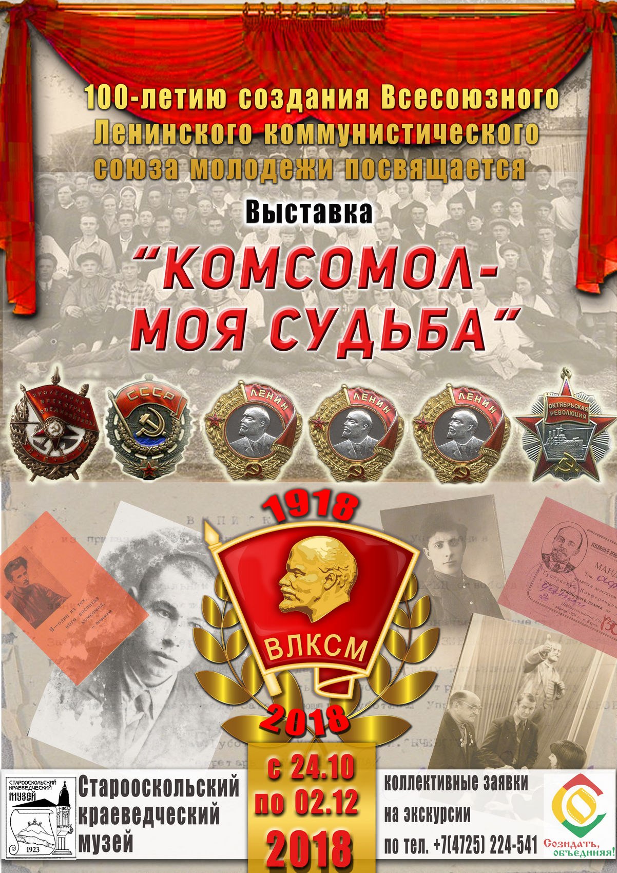 Выставка "Комсомол - моя судьба"