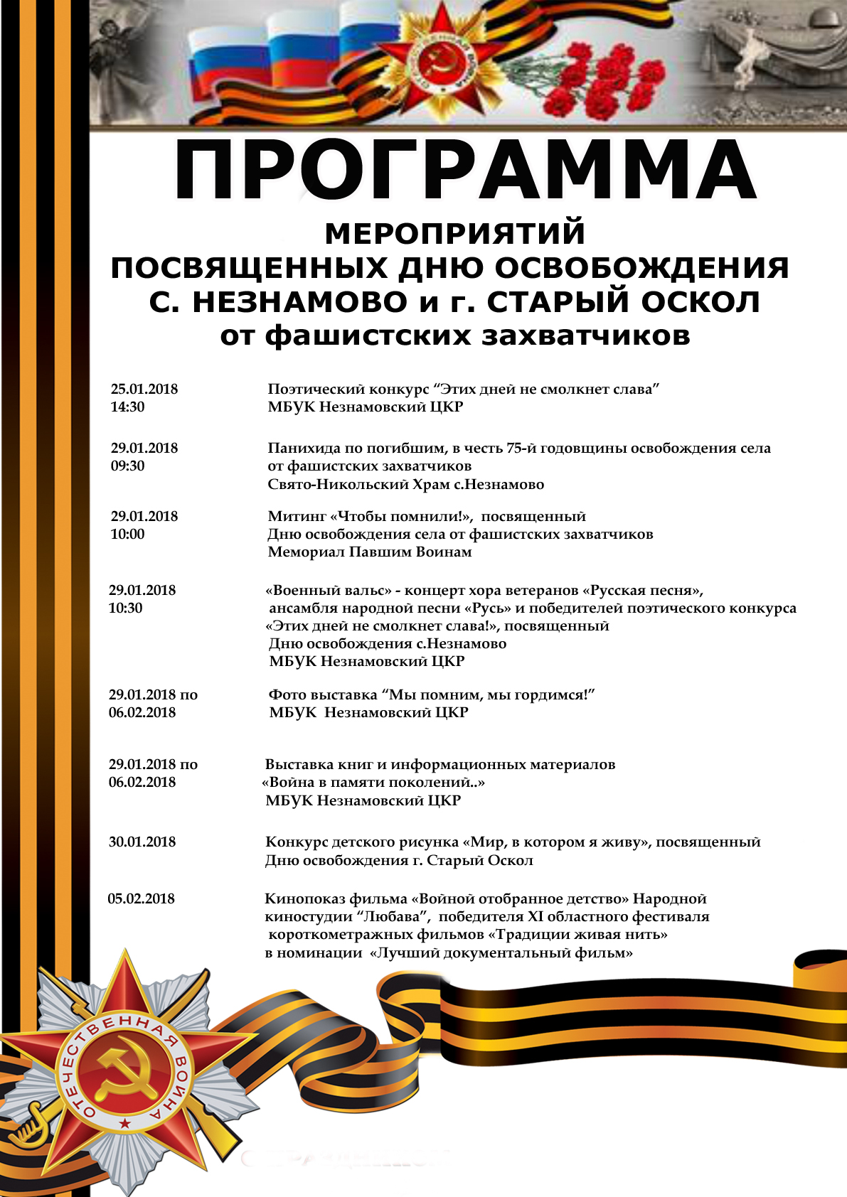 Программа праздничных мероприятий к освобождению Незнамово