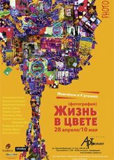 Жизнь в цвете
