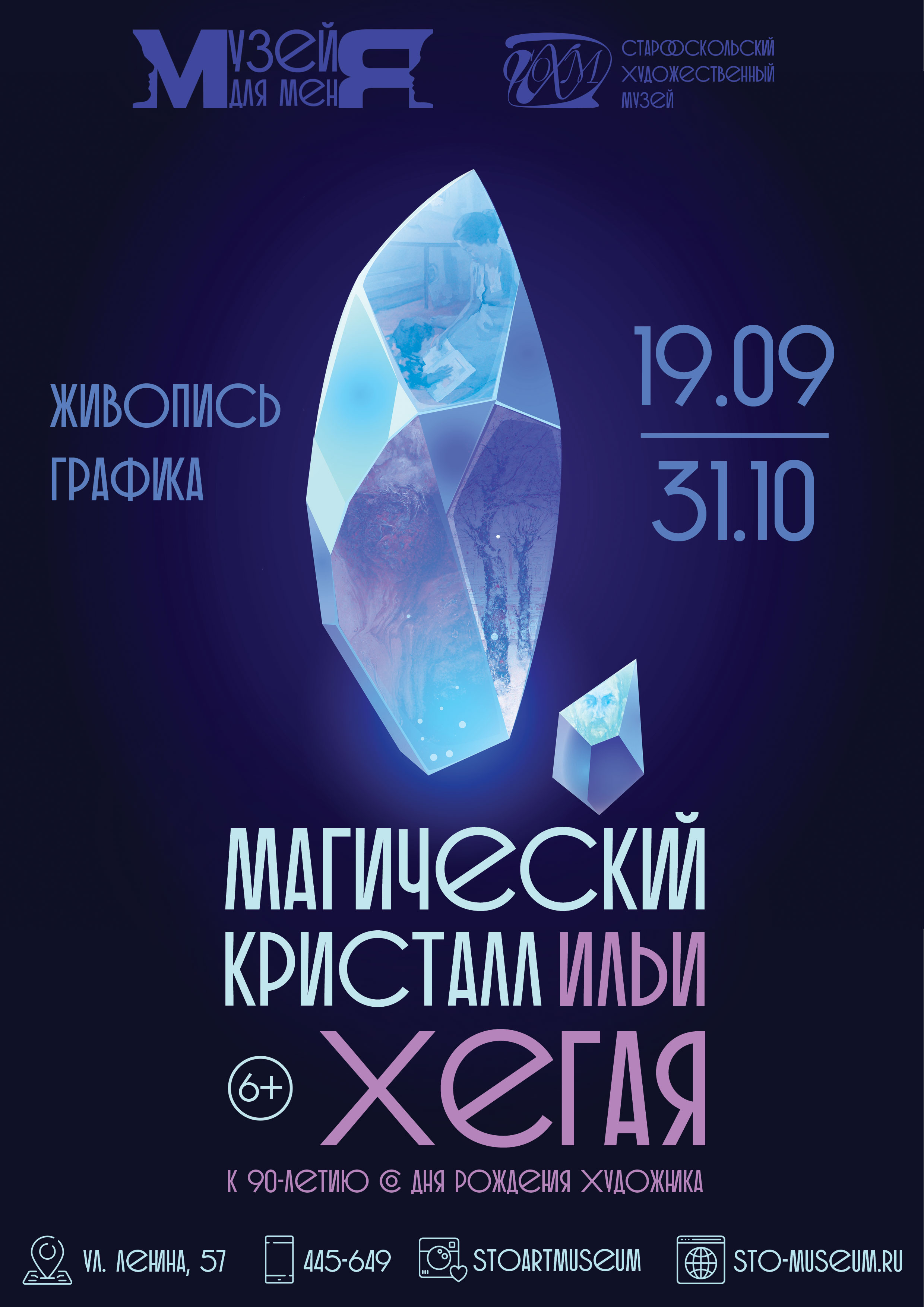 Выставка «Магический кристалл Ильи Хегая»