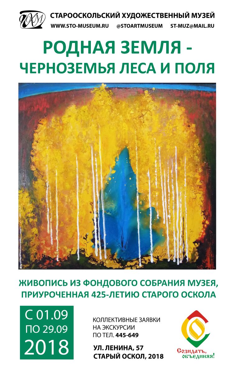 Родная земля – Черноземья леса и поля