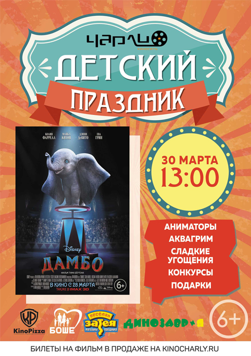 Детский праздник Дамбо в Чарли!