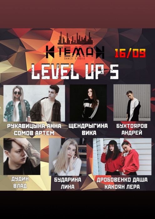 Благотворительный «TEMA LEVEL UP-5»