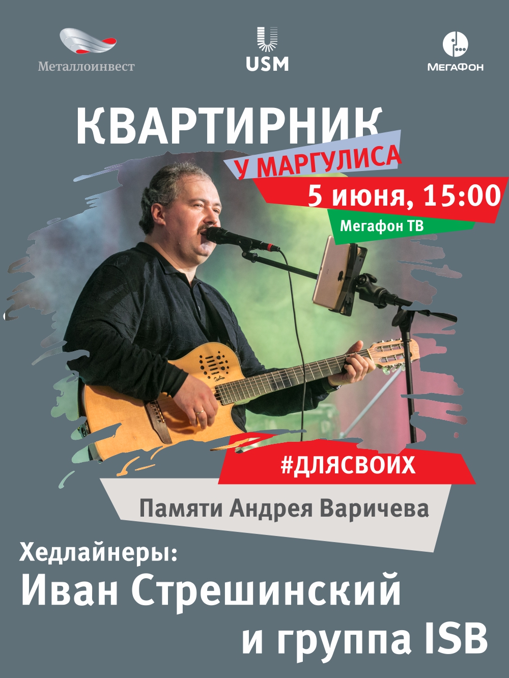 Квартирник «У Маргулиса» #ДляСвоих памяти Андрея Варичева