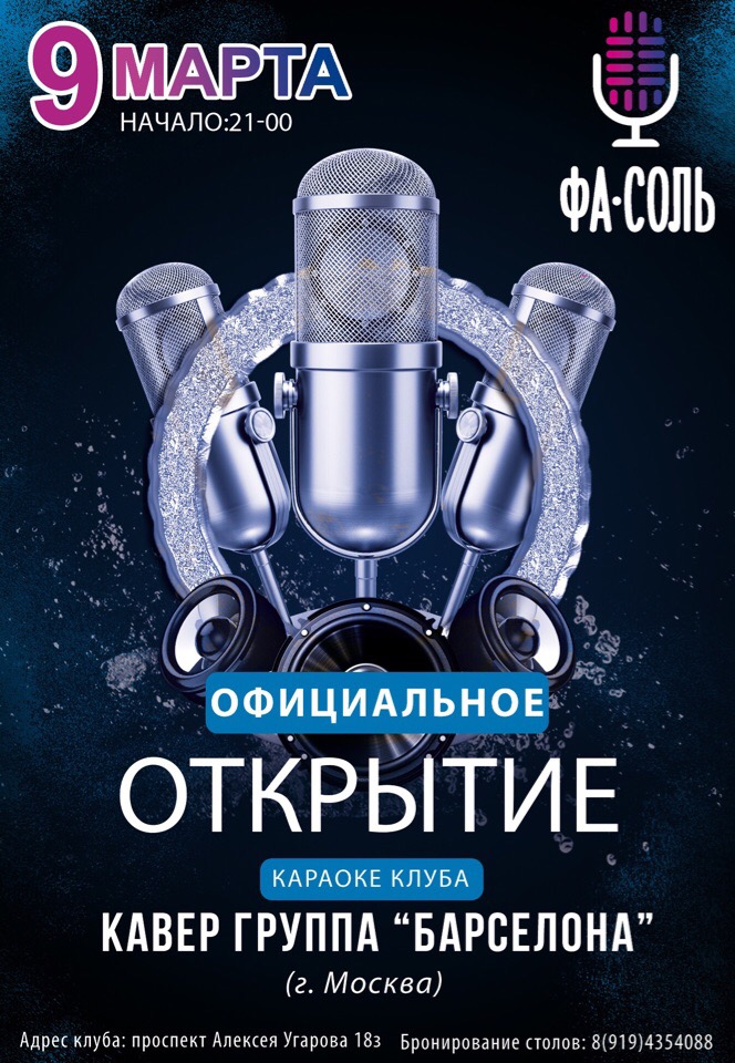Официальное открытие Караоке клуба «ФА-СОЛЬ»
