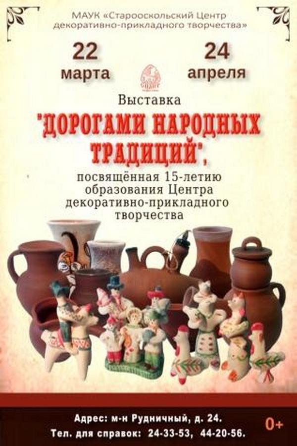 Выставка «Дорогами народных традиций»