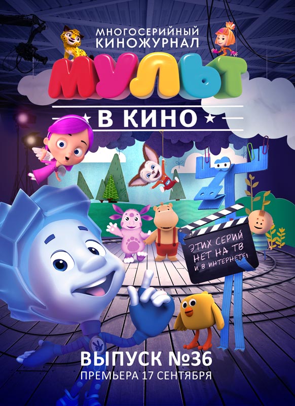 Мульт в кино. Выпуск №36