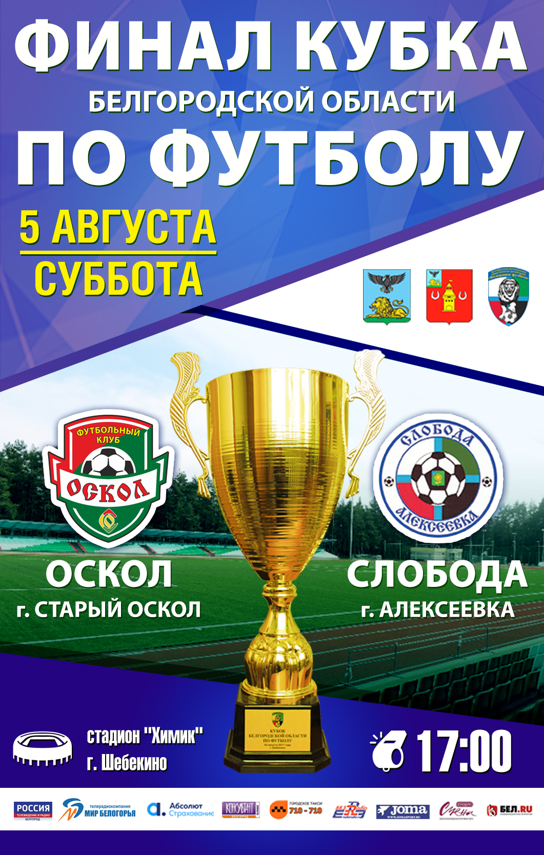 Финал Кубка Белгородской области по футболу