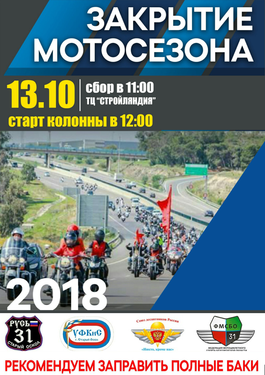 Закрытие мотосезона