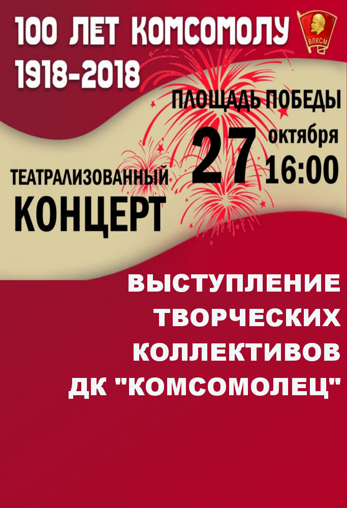Театрализованный концерт, посвященный 100-летию ВЛКСМ