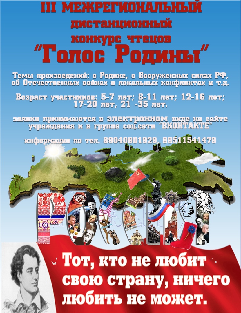 III Межрегиональный дистанционный конкурс чтецов «Голос Родины»