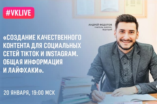 Блогер-учитель Андрей Федотов расскажет школьникам Белгородской области о продвижении в соцсетях