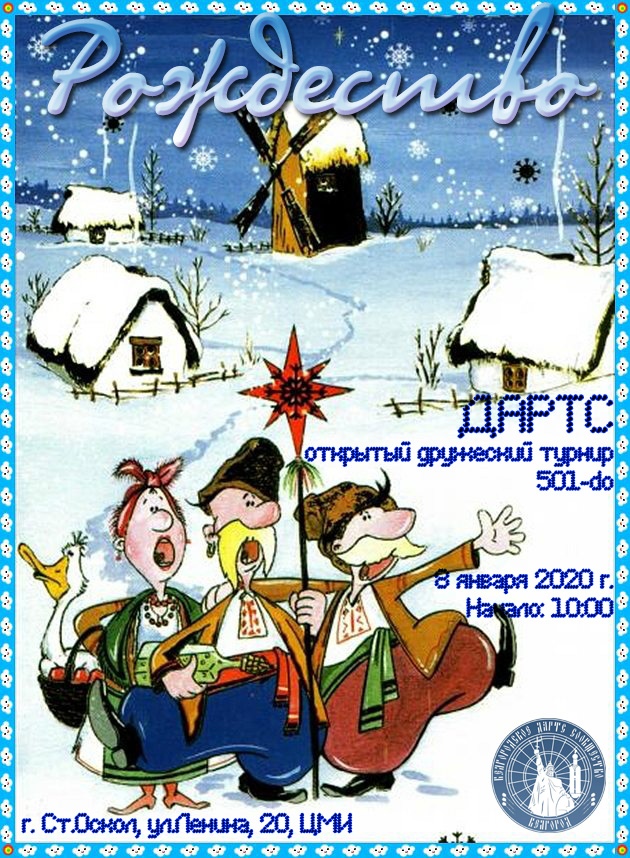 Открытый дружеский турнир по дартсу
