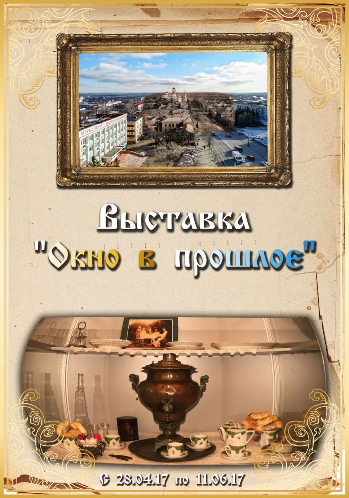 «Окно в прошлое»