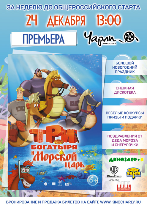 Премьера комедийно — приключенческого мультфильма «Три богатыря и Морской царь» в Чарли!