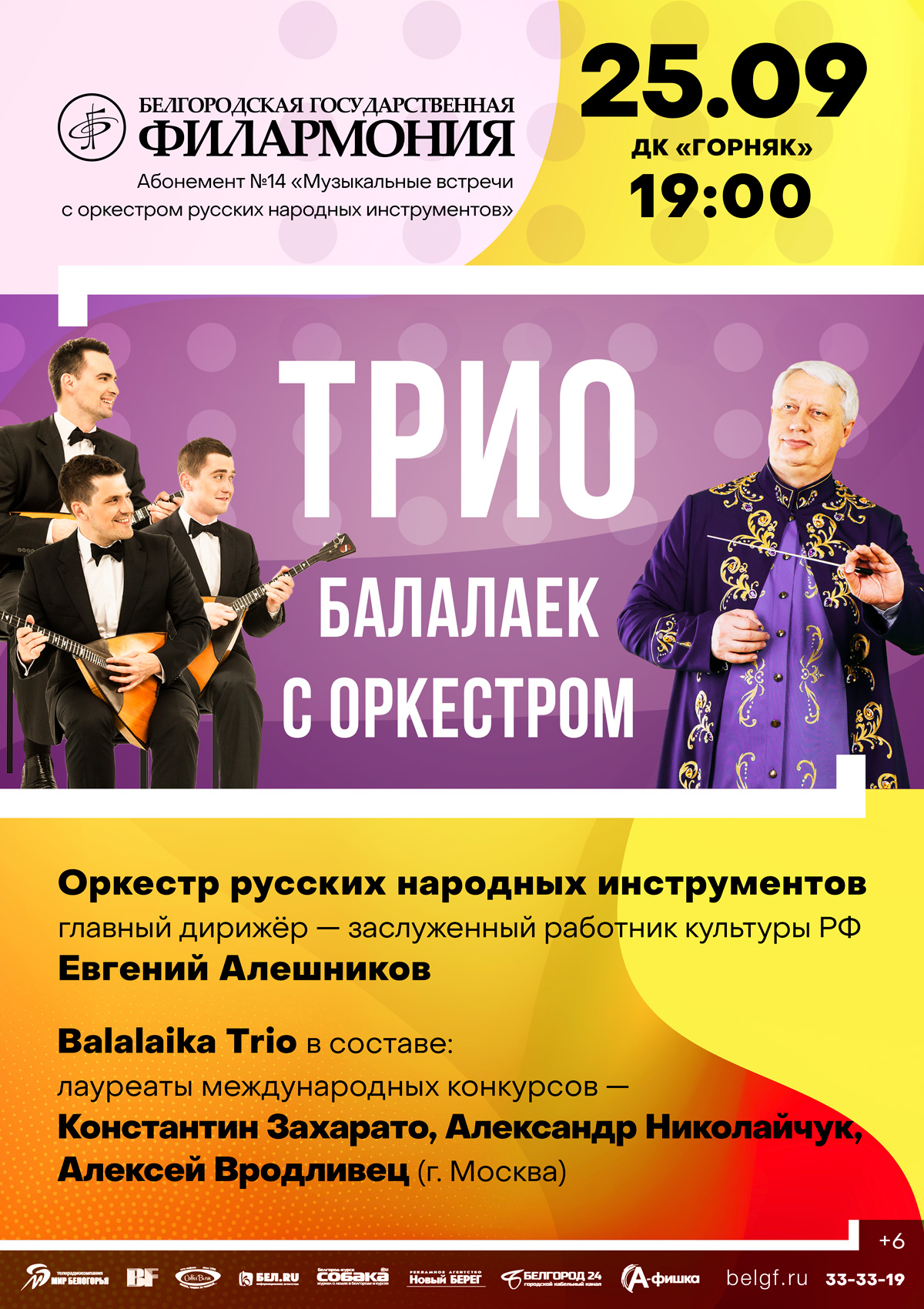Трио балалаек с оркестром