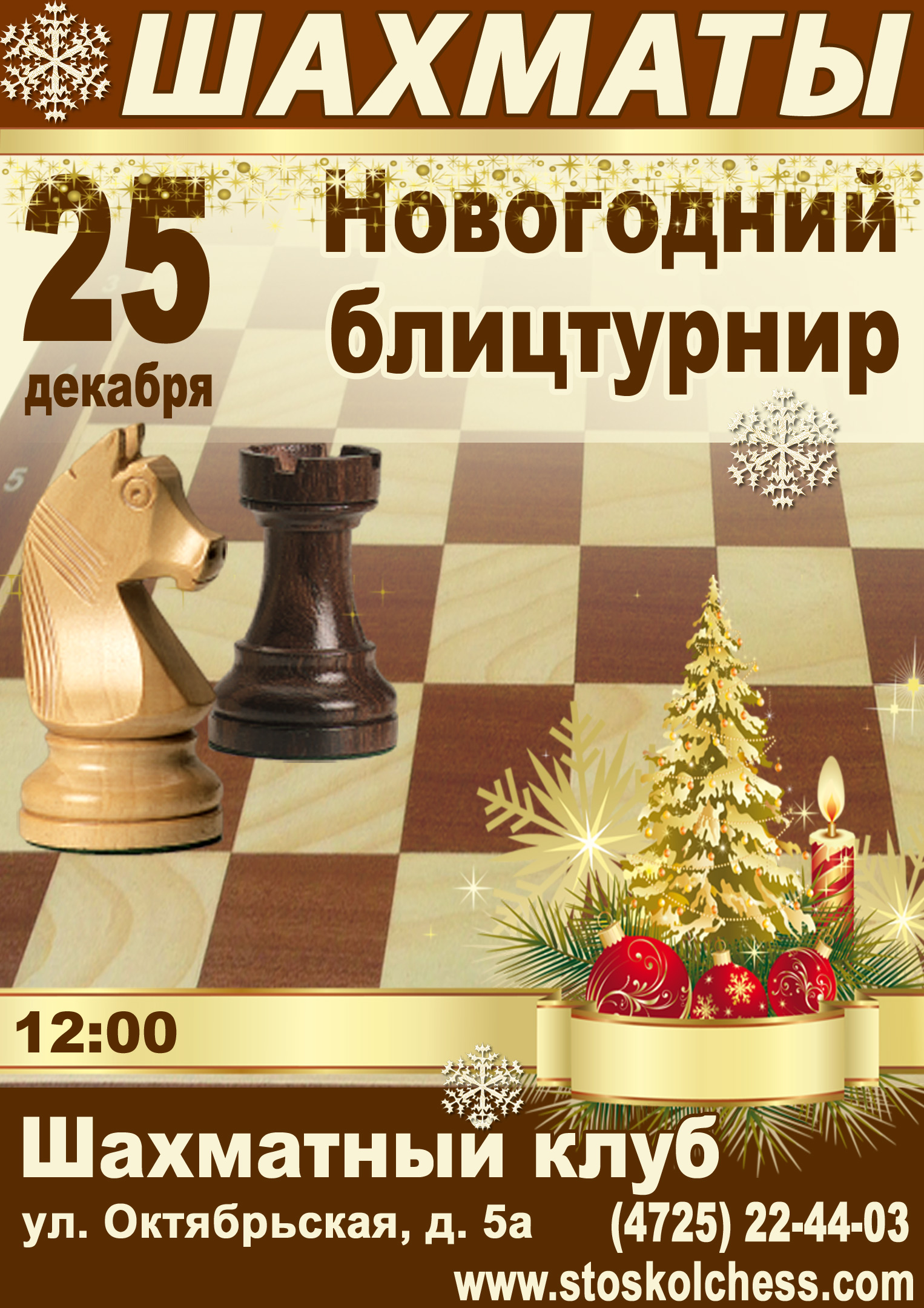Новогодний блицтурнир по шахматам