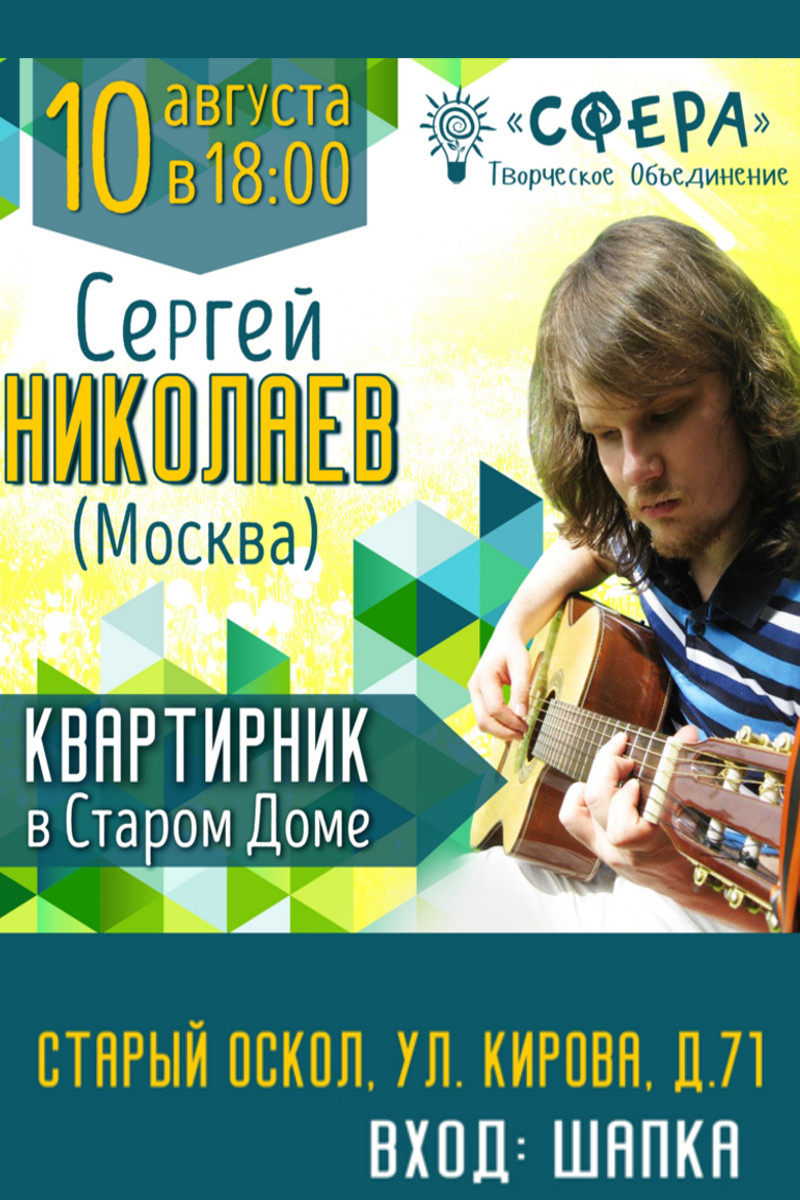 Квартирник в Старом Доме. Сергей Николаев (Москва)