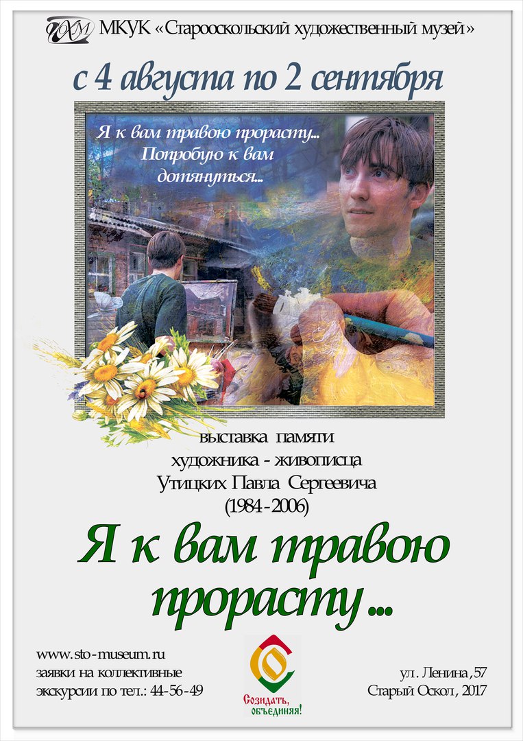 «Я к вам травою прорасту». Выставка памяти художника-живописца Утицких Павла Сергеевича (1984 – 2006)