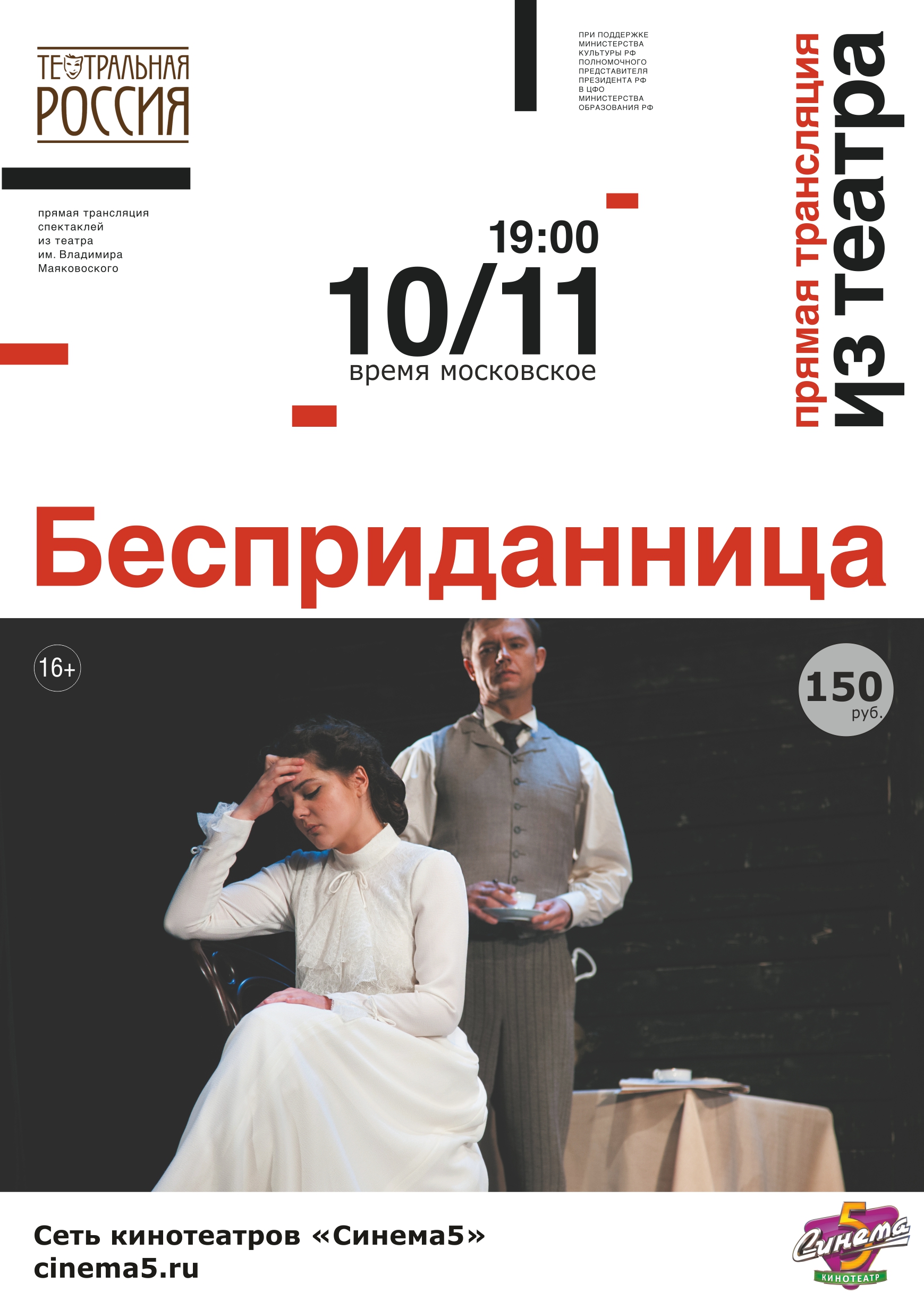 «Бесприданница». Прямая трансляция спектакля из театра Маяковского.